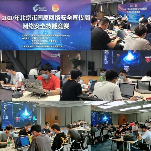 2020年北京市國家網絡安全宣傳周網絡安全技能競賽圓滿落幕，北京網絡技術服務成果顯著
